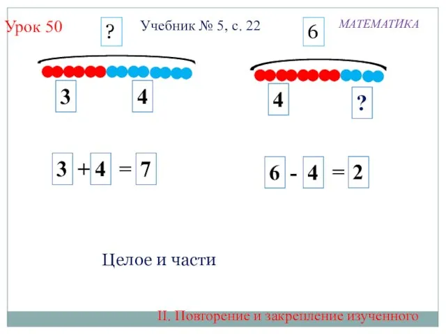 Урок 50 4 2 3 4 6 - 4 = 7