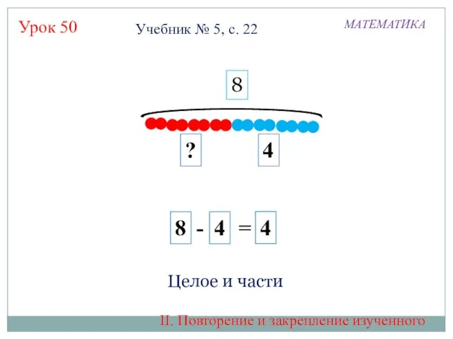 Урок 50 4 ? 4 8 - 4 = 8 МАТЕМАТИКА