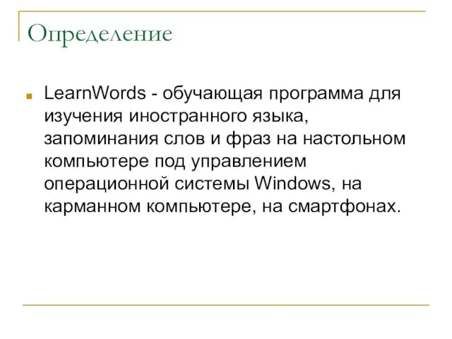 Определение LearnWords - обучающая программа для изучения иностранного языка, запоминания слов