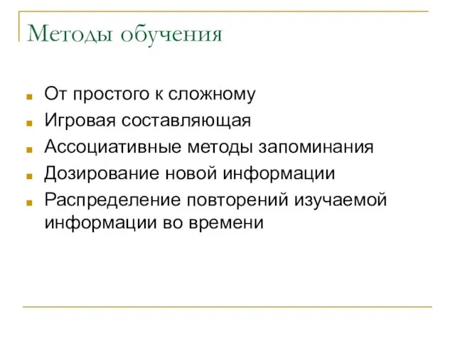 Методы обучения От простого к сложному Игровая составляющая Ассоциативные методы запоминания