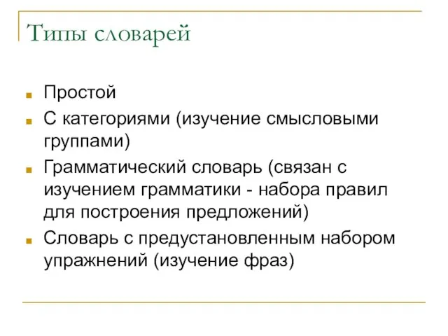 Типы словарей Простой С категориями (изучение смысловыми группами) Грамматический словарь (связан