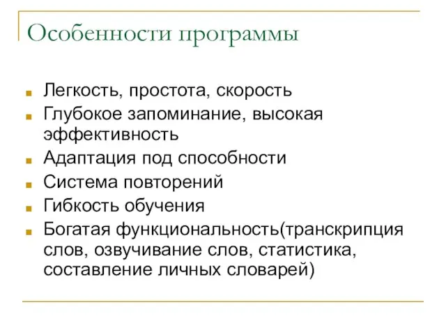 Особенности программы Легкость, простота, скорость Глубокое запоминание, высокая эффективность Адаптация под