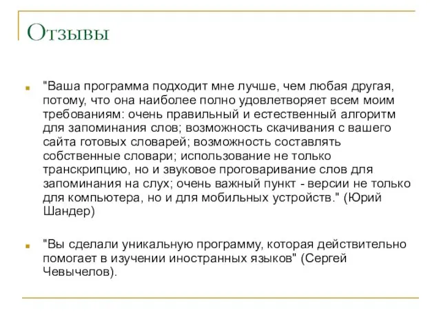 Отзывы "Ваша программа подходит мне лучше, чем любая другая, потому, что