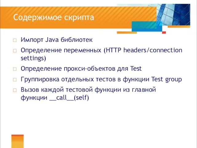 Содержимое скрипта Импорт Java библиотек Определение переменных (HTTP headers/connection settings) Определение