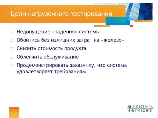 Цели нагрузочного тестирования Недопущение «падения» системы Обойтись без излишних затрат на