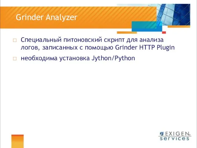 Grinder Analyzer Специальный питоновский скрипт для анализа логов, записанных с помощью