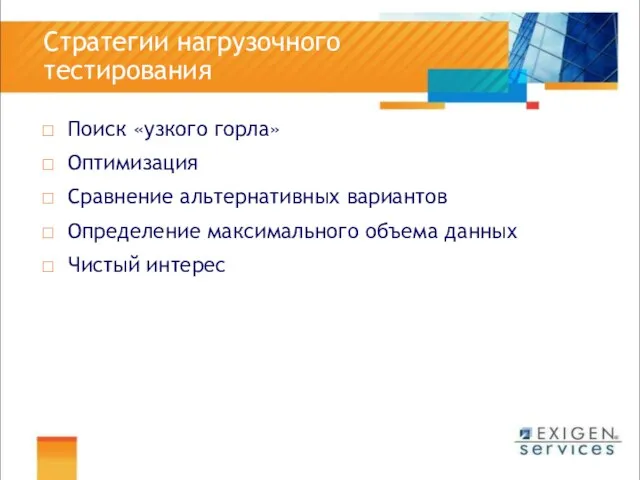 Стратегии нагрузочного тестирования Поиск «узкого горла» Оптимизация Сравнение альтернативных вариантов Определение максимального объема данных Чистый интерес