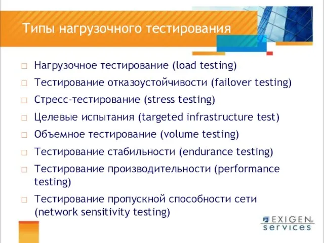 Типы нагрузочного тестирования Нагрузочное тестирование (load testing) Тестирование отказоустойчивости (failover testing)