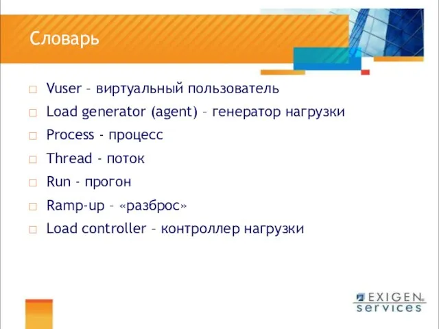 Словарь Vuser – виртуальный пользователь Load generator (agent) – генератор нагрузки