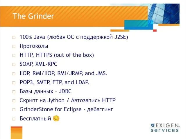 The Grinder 100% Java (любая ОС с поддержкой J2SE) Протоколы HTTP,