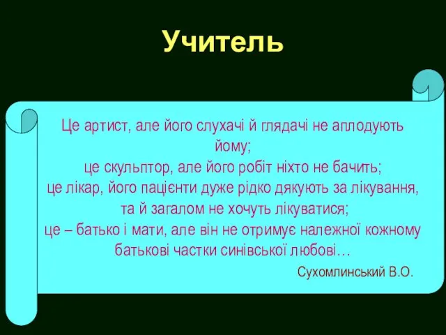 Учитель Це артист, але його слухачі й глядачі не аплодують йому;