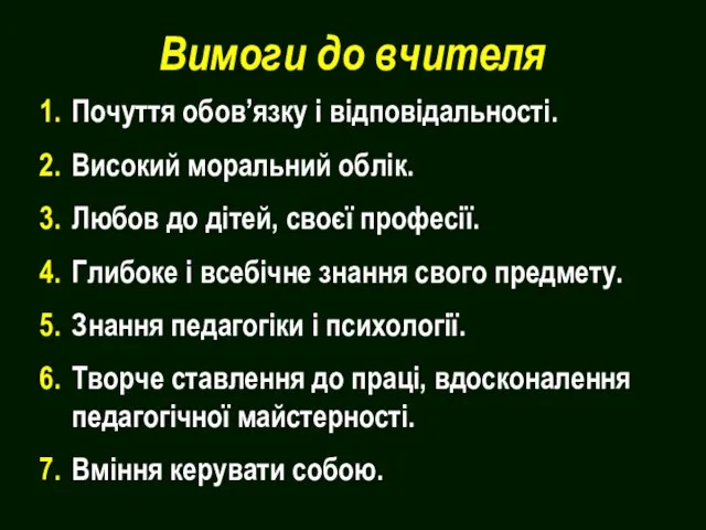 Вимоги до вчителя Почуття обов’язку і відповідальності. Високий моральний облік. Любов