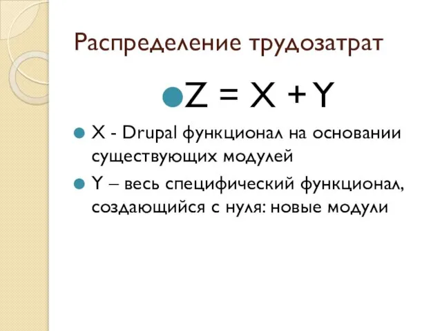 Распределение трудозатрат Z = X + Y X - Drupal функционал