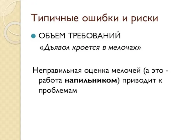 Типичные ошибки и риски ОБЪЕМ ТРЕБОВАНИЙ «Дъявол кроется в мелочах» Неправильная