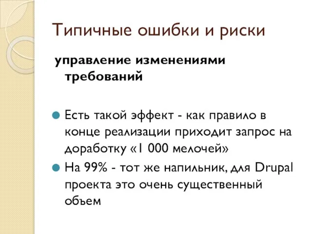 Типичные ошибки и риски управление изменениями требований Есть такой эффект -