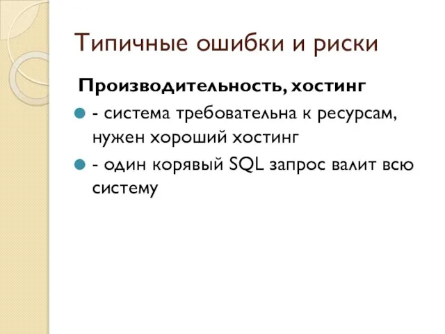 Типичные ошибки и риски Производительность, хостинг - система требовательна к ресурсам,