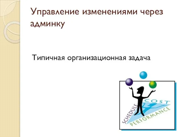 Управление изменениями через админку Типичная организационная задача