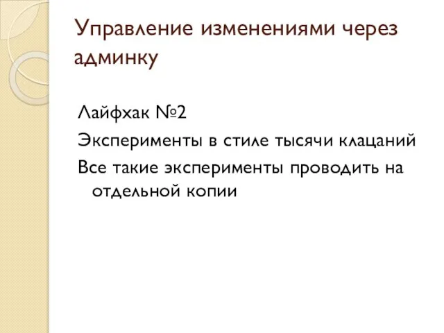 Управление изменениями через админку Лайфхак №2 Эксперименты в стиле тысячи клацаний