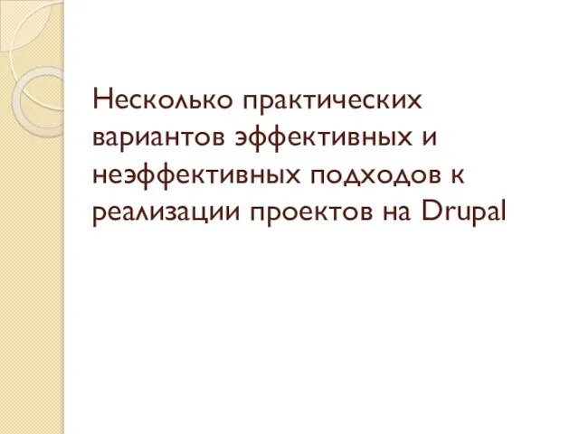 Несколько практических вариантов эффективных и неэффективных подходов к реализации проектов на Drupal