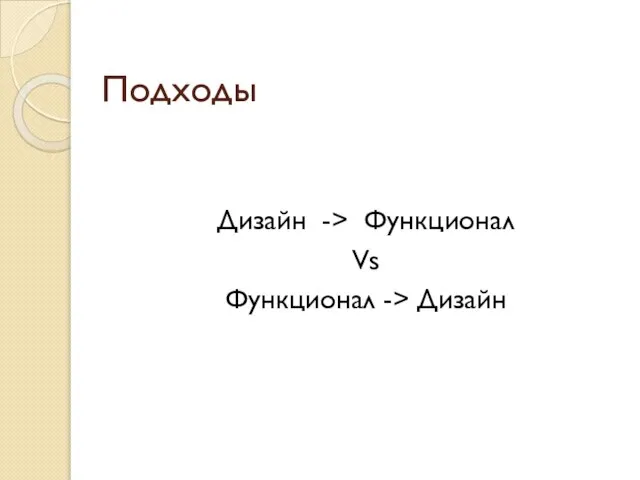 Подходы Дизайн -> Функционал Vs Функционал -> Дизайн