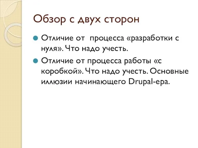 Обзор с двух сторон Отличие от процесса «разработки с нуля». Что