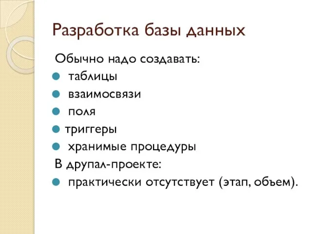 Разработка базы данных Обычно надо создавать: таблицы взаимосвязи поля триггеры хранимые