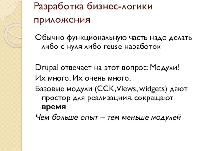 Разработка бизнес-логики приложения Обычно функциональную часть надо делать либо с нуля