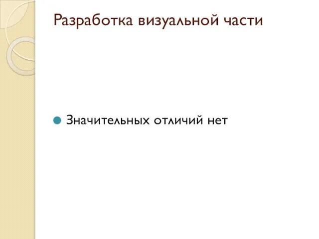 Разработка визуальной части Значительных отличий нет