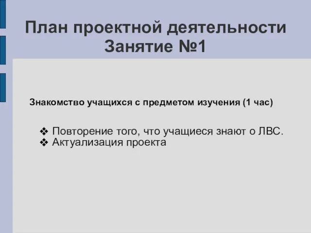 План проектной деятельности Занятие №1 Знакомство учащихся с предметом изучения (1