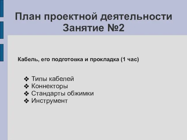 План проектной деятельности Занятие №2 Кабель, его подготовка и прокладка (1