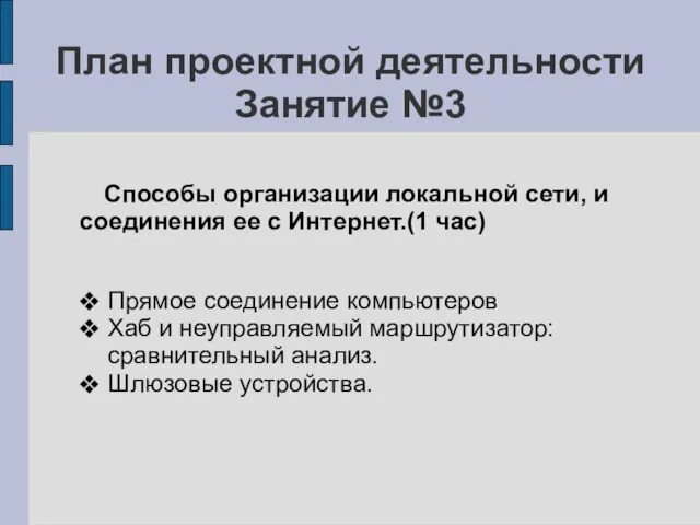 План проектной деятельности Занятие №3 Способы организации локальной сети, и соединения