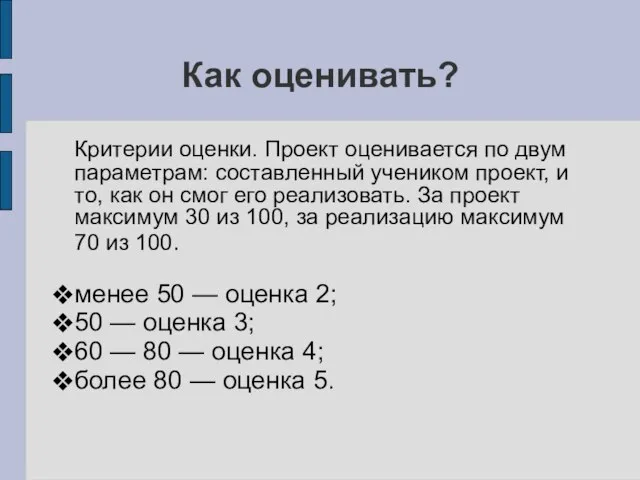 Как оценивать? Критерии оценки. Проект оценивается по двум параметрам: составленный учеником