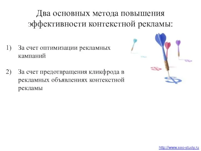 Два основных метода повышения эффективности контекстной рекламы: За счет оптимизации рекламных