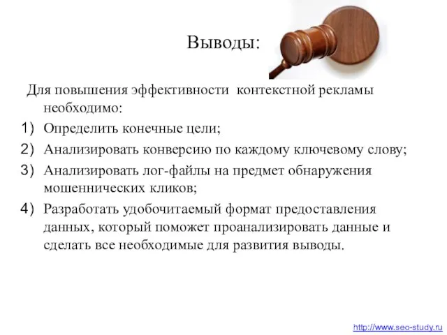 Выводы: Для повышения эффективности контекстной рекламы необходимо: Определить конечные цели; Анализировать