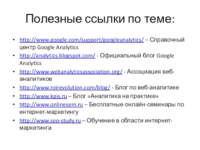 Полезные ссылки по теме: http://www.google.com/support/googleanalytics/ – Справочный центр Google Analytics http://analytics.blogspot.com/