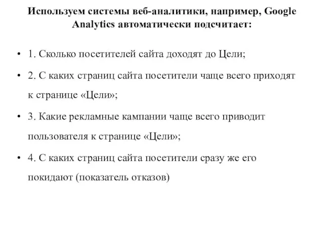 Используем системы веб-аналитики, например, Google Analytics автоматически подсчитает: 1. Сколько посетителей