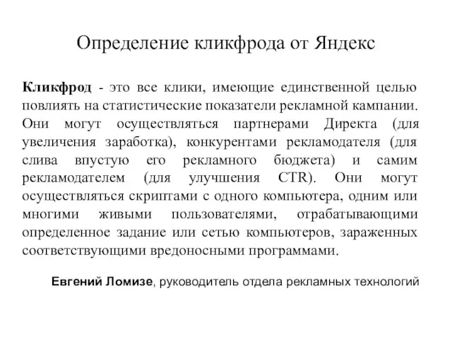 Определение кликфрода от Яндекс Кликфрод - это все клики, имеющие единственной