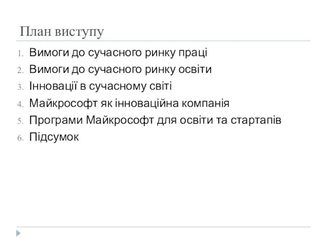 План виступу Вимоги до сучасного ринку праці Вимоги до сучасного ринку