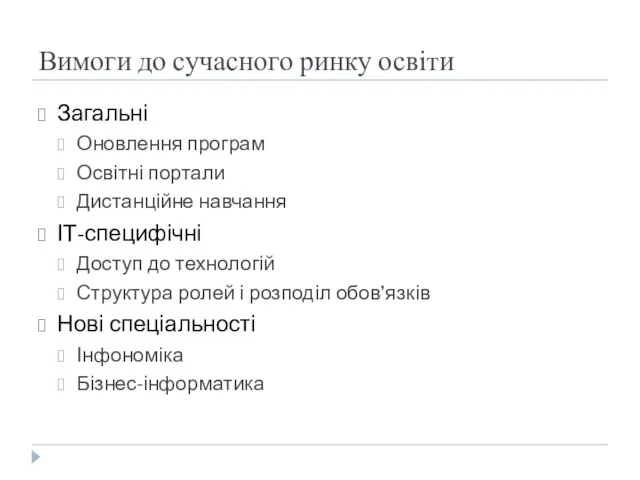 Вимоги до сучасного ринку освіти Загальні Оновлення програм Освітні портали Дистанційне