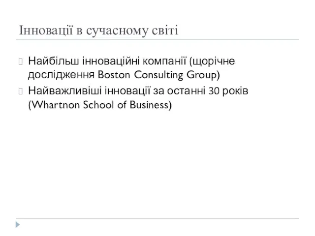 Інновації в сучасному світі Найбільш інноваційні компанії (щорічне дослідження Boston Consulting