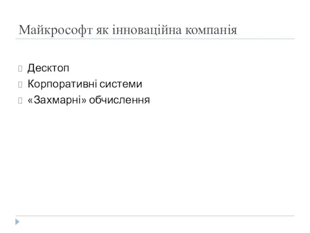 Майкрософт як інноваційна компанія Десктоп Корпоративні системи «Захмарні» обчислення