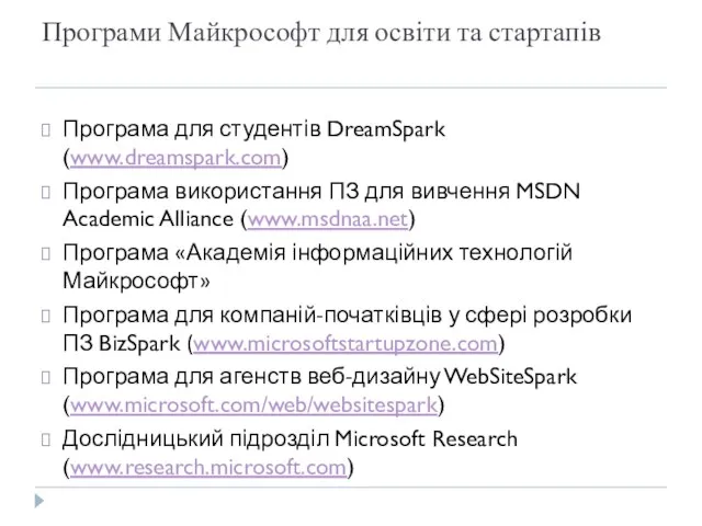 Програми Майкрософт для освіти та стартапів Програма для студентів DreamSpark (www.dreamspark.com)