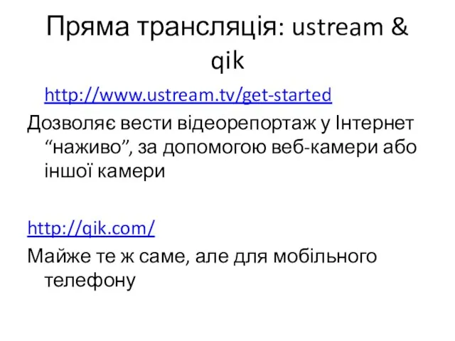 Пряма трансляція: ustream & qik http://www.ustream.tv/get-started Дозволяє вести відеорепортаж у Інтернет