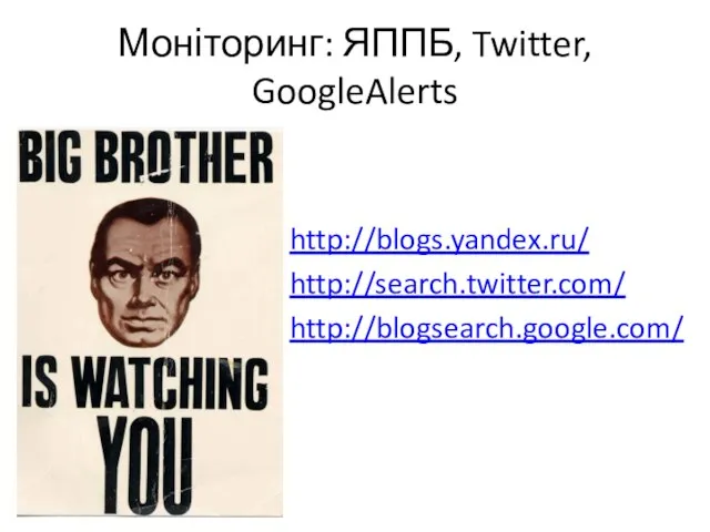 Моніторинг: ЯППБ, Twitter, GoogleAlerts http://blogs.yandex.ru/ http://search.twitter.com/ http://blogsearch.google.com/