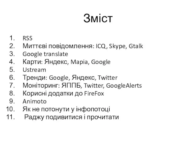 Зміст RSS Миттєві повідомлення: ICQ, Skype, Gtalk Google translate Карти: Яндекс,