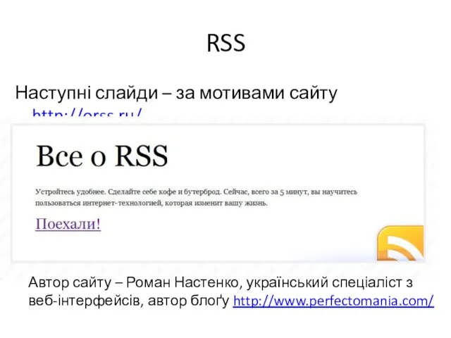 RSS Наступні слайди – за мотивами сайту http://orss.ru/ Автор сайту –