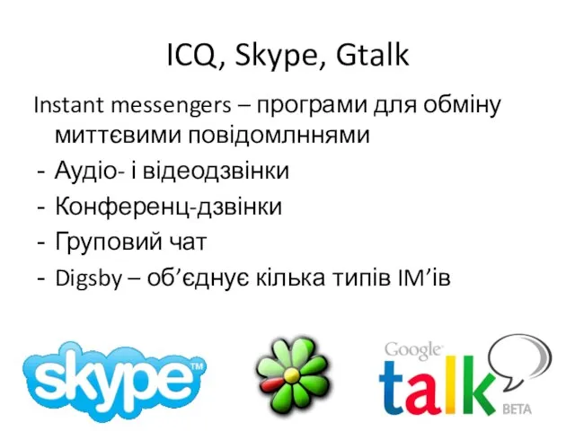 ICQ, Skype, Gtalk Instant messengers – програми для обміну миттєвими повідомлннями