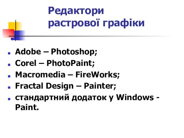 Редактори растрової графіки Adobe – Photoshop; Corel – PhotoPaint; Macromedia –