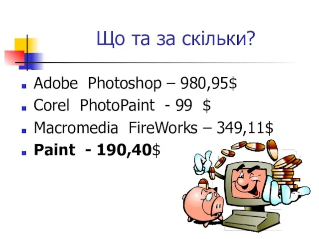 Що та за скільки? Adobe Photoshop – 980,95$ Corel PhotoPaint -