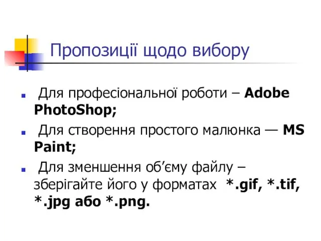 Пропозиції щодо вибору Для професіональної роботи – Adobe PhotoShop; Для створення
